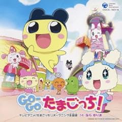 GO-GOたまごっち!