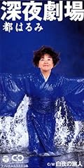 深夜劇場