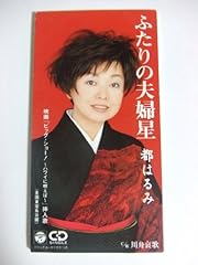 ふたりの夫婦星