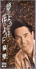 夢のように花のように