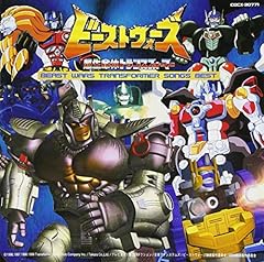 バ・ビ・ブ・ベ ビーストウォーズ