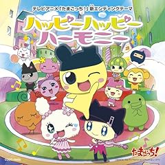 ハッピーハッピーハーモニー