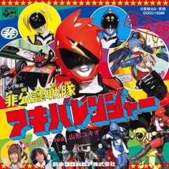 非公認戦隊アキバレンジャー