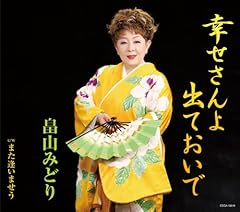 幸せさんよ 出ておいで