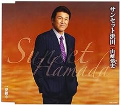 サンセット浜田