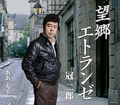 望郷エトランゼ