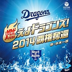 燃えよドラゴンズ! 2014 覇権奪還