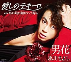 男花(シングルバージョン)