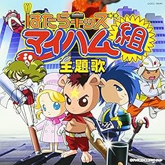 はたらキッズマイハム組