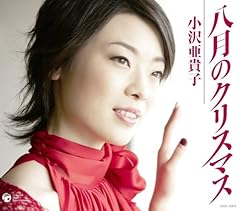 八月のクリスマス