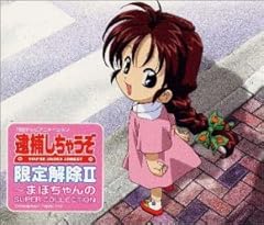 ジらさないで責めないで、乙女のハートはお騒がせ！