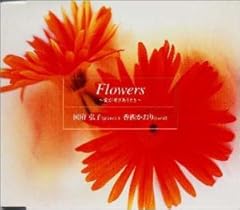 Flowers～愛が呼びあうとき～