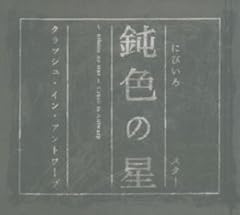 鈍色の星～nibiiro no star