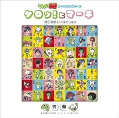 ケロッ!とマーチ