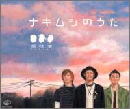 ナキムシのうた