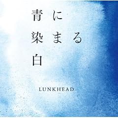 果てしなく白に近づきたい青