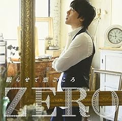 眠らせて恋ごころ