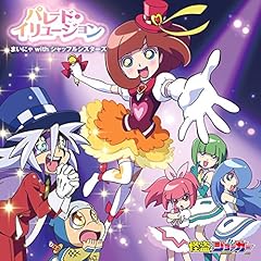 パレード・イリュージョン