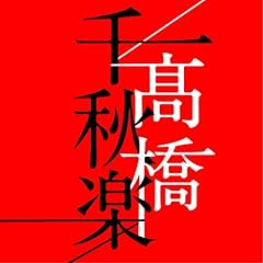 メリーゴーラウンド