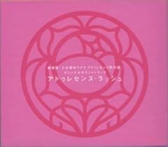 絶対運命黙示録～Adolescence of UTENA