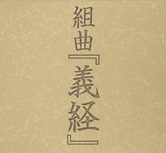 組曲「義経」～来世邂逅