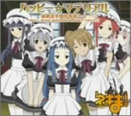 ハッピー☆マテリアル