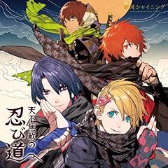 天下無敵の忍び道