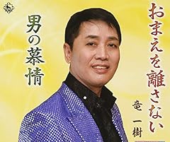 おまえを離さない