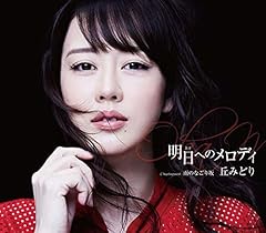 明日へのメロディ