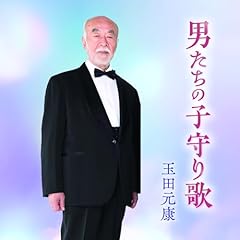 男たちの子守り歌