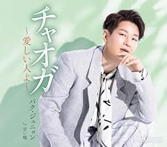 チャオガ～愛しい人よ～