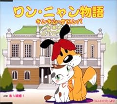 ワン・ニャン物語