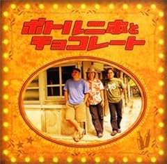 ボトル二本とチョコレート