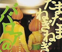 たまたまねぎねぎ～たまねぎが教えてくれたこと～