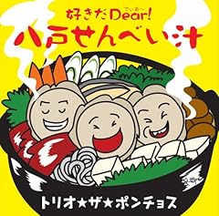好きだDear!八戸せんべい汁
