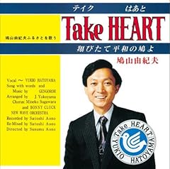 Take HEART(テイク はあと)～翔びたて平和の鳩よ～