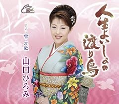 人生よいしょの渡り鳥