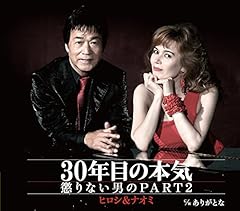 30年目の本気～懲りない男のPART2