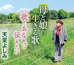 母と娘の生きる歌