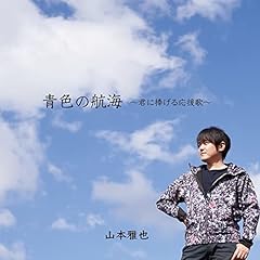 青色の航海 ～君に捧げる応援歌～