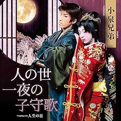 人の世一夜の子守歌