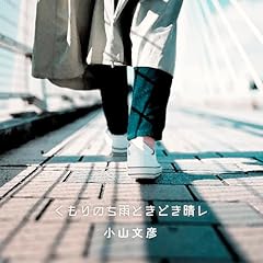 くもりのち雨ときどき晴レ