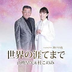 世界の涯てまで