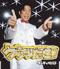 ゲッツだぜ！！