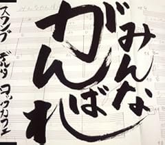 みんながんばれ