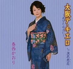 大阪テ・キエロ～あなたゆえに～