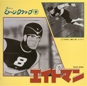 夜のエイトマン