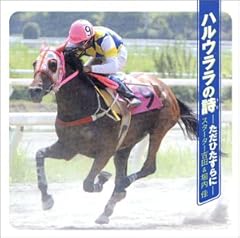 ハルウララの詩−ただひたすらに−