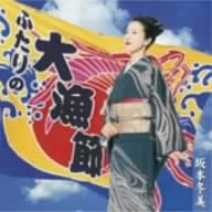 冬美のソーラン節