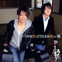 いつかは笑ってうたえる悲しい歌